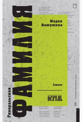 Генеральская фамилия. Стихи