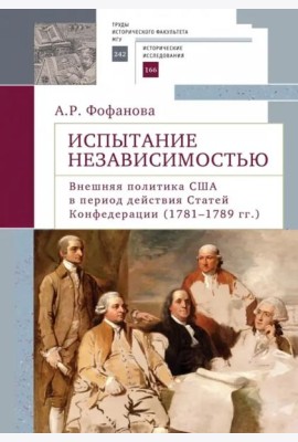 Испытание независимостью. Внешняя политика США в период действия Статей Конфедерации (1781–1789 гг.)