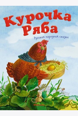 Курочка Ряба