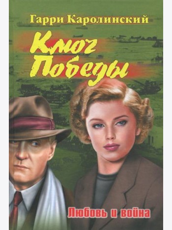 Ключ Победы. Любовь и война. Романтическая эпопея