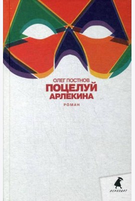 Поцелуй Арлекина