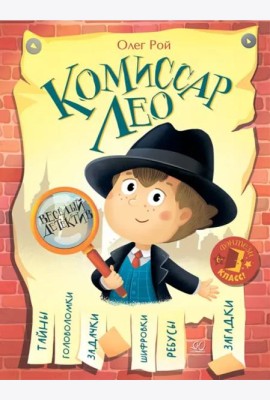 Комиссар ЛЕО. Весёлый детектив