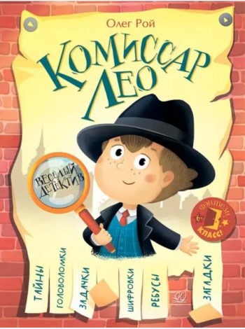 Комиссар ЛЕО. Весёлый детектив