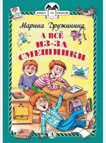 А все из-за смешинки