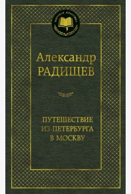 Путешествие из Петербурга в Москву