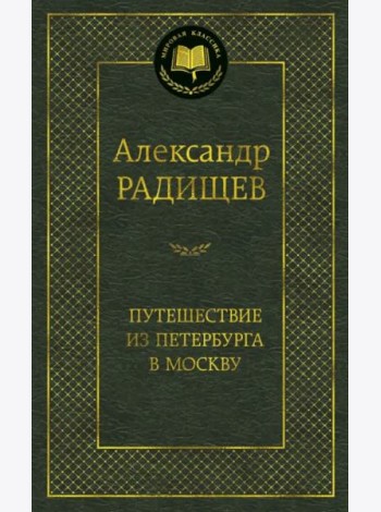 Путешествие из Петербурга в Москву