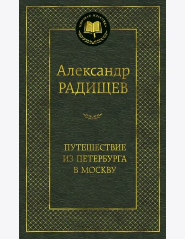 Путешествие из Петербурга в Москву