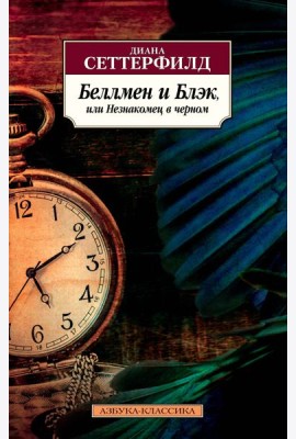 Беллмен и Блэк, или Незнакомец в черном
