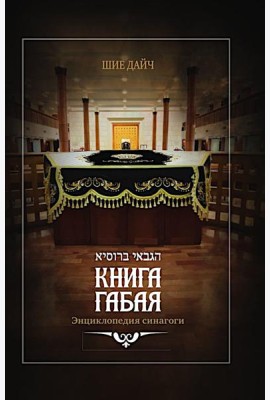 Книга габая. Энциклопедия Синагоги