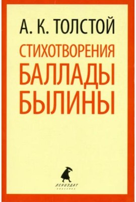 Стихотворения. Баллады. Былины