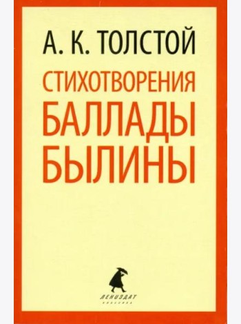 Стихотворения. Баллады. Былины