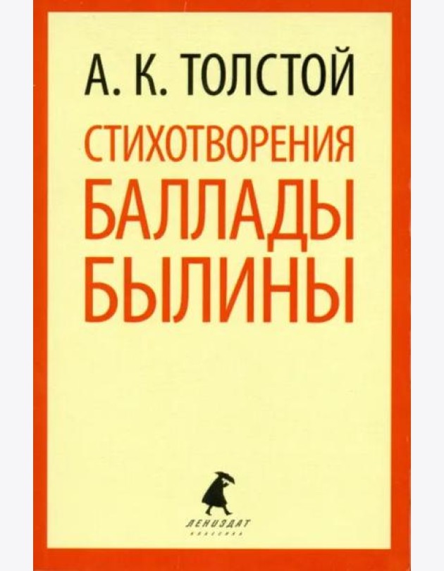 Стихотворения. Баллады. Былины