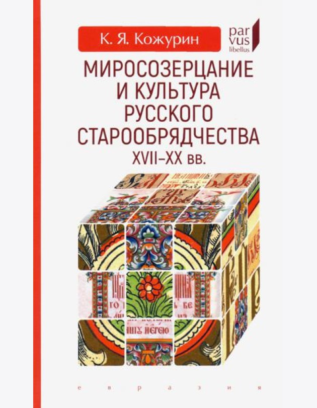Миросозерцание и культура русского старообрядчества XVII-XX вв.
