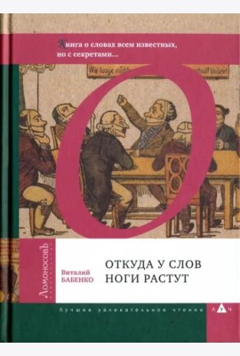 Откуда у слов ноги растут