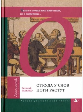 Откуда у слов ноги растут