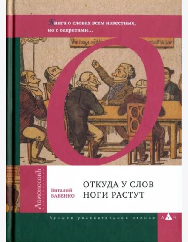 Откуда у слов ноги растут