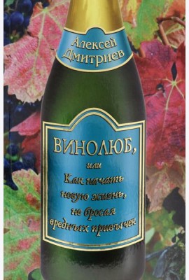 Винолюб, или как начать новую жизнь не бросая вред