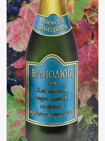Винолюб, или как начать новую жизнь не бросая вред