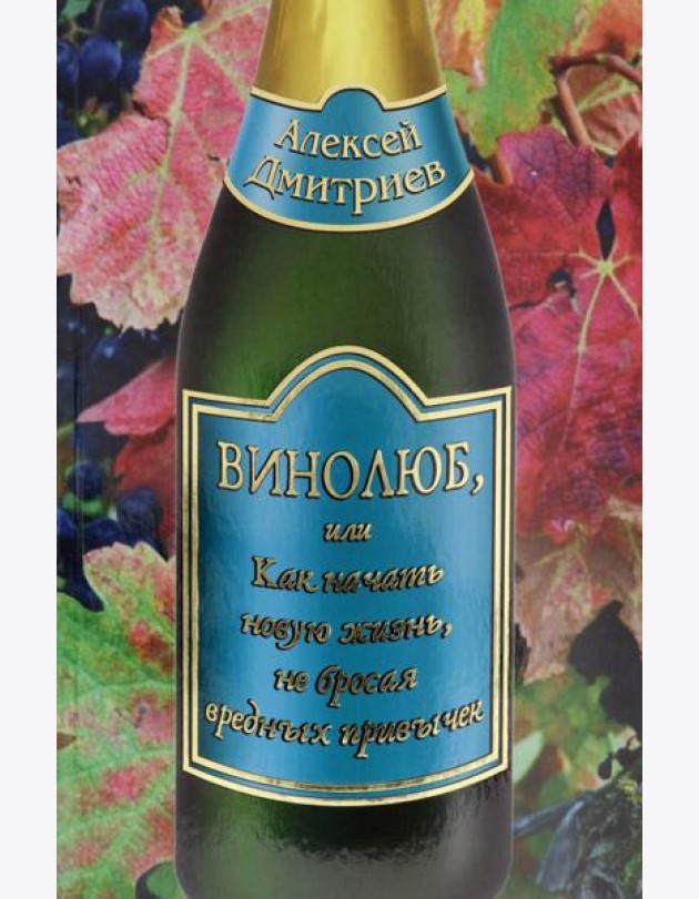 Винолюб, или как начать новую жизнь не бросая вред