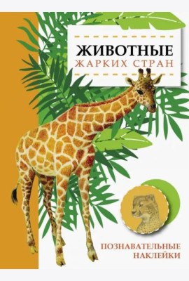 Познавательные наклейки. Животные жарких стран