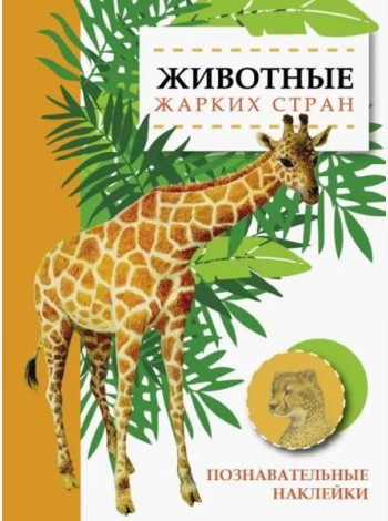 Познавательные наклейки. Животные жарких стран