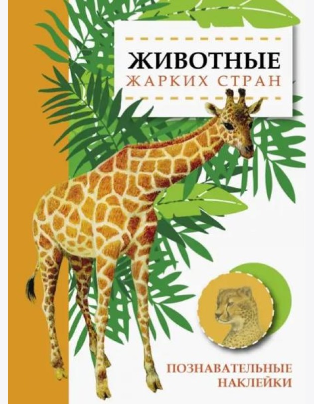 Познавательные наклейки. Животные жарких стран
