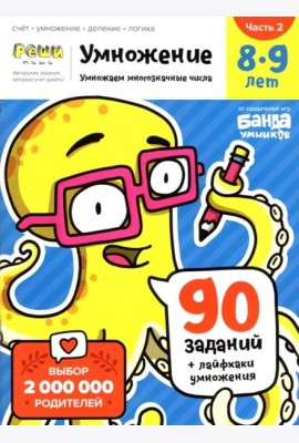 Умножение. 8-9 лет. Часть 2. Умножение многозначных чисел