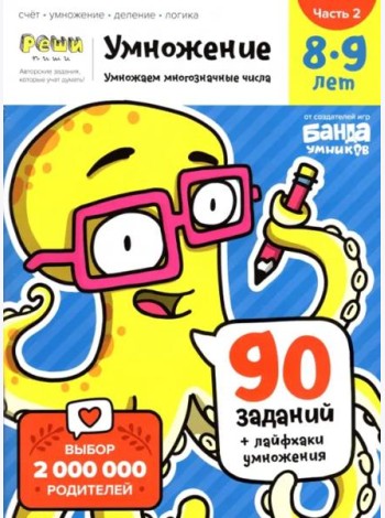 Умножение. 8-9 лет. Часть 2. Умножение многозначных чисел
