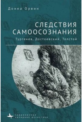 Следствия самоосознания Тургенев. Достоевский. Толстой