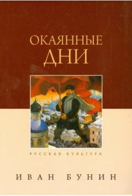 Окаянные дни