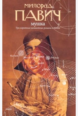Мушка. Три коротких нелинейных романа о любви