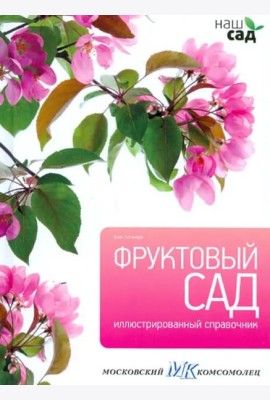 Фруктовый сад