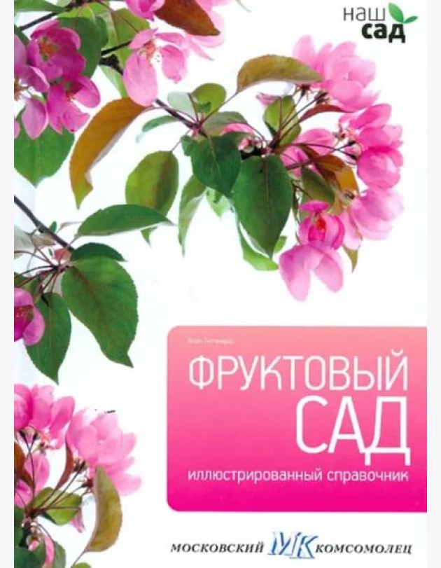 Фруктовый сад
