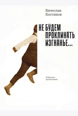 Не будем проклинать изгнанье...