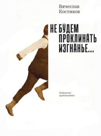 Не будем проклинать изгнанье...