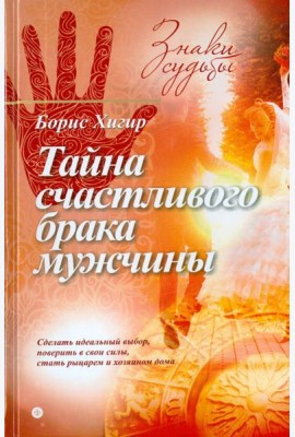 Тайна счастливого брака мужчины