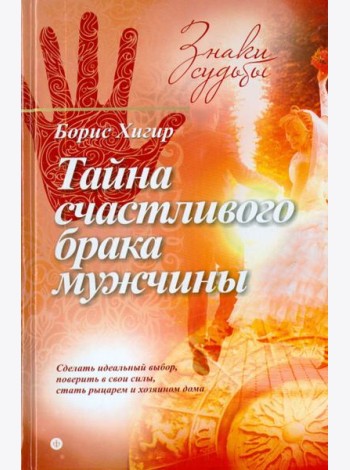 Тайна счастливого брака мужчины