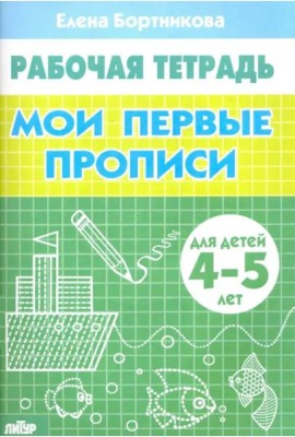 Мои первые прописи