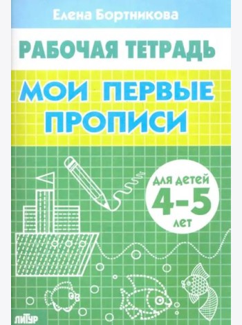 Мои первые прописи