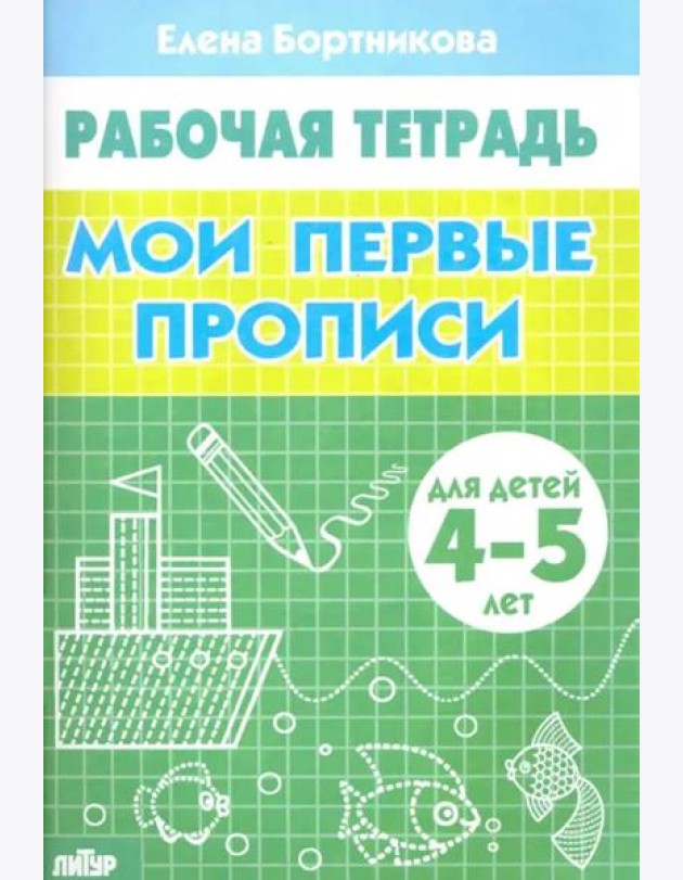 Мои первые прописи