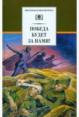 Победа будет за нами!