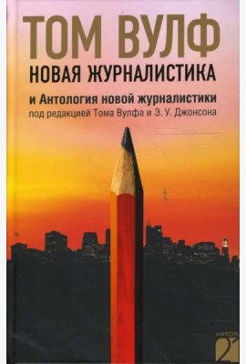 Новая журналистика и Антология новой журналистики под редакцией Тома Вулфа и Э.У. Джонсона