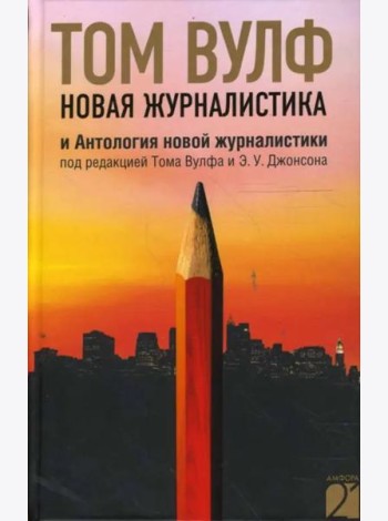 Новая журналистика и Антология новой журналистики под редакцией Тома Вулфа и Э.У. Джонсона