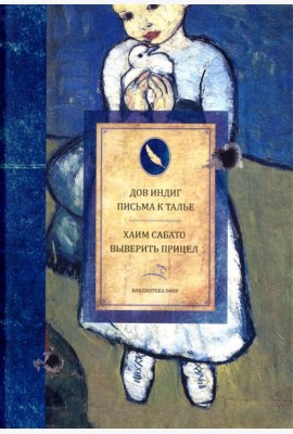 Письма к Талье. Выверить прицел