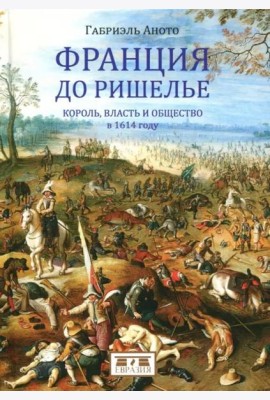 Франция до Ришелье. Король, власть и общество в 1614 году
