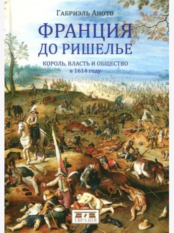 Франция до Ришелье. Король, власть и общество в 1614 году