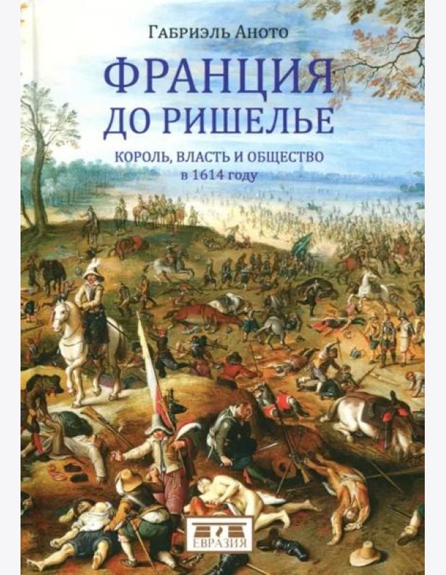 Франция до Ришелье. Король, власть и общество в 1614 году
