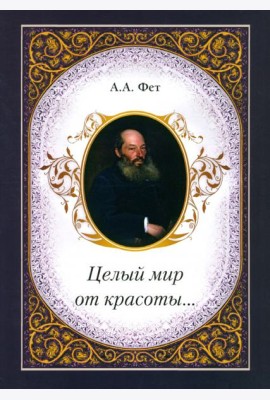 Целый мир от красоты...