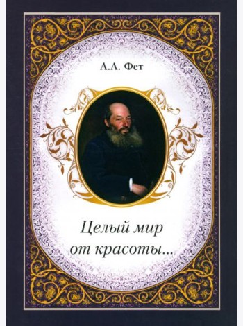 Целый мир от красоты...