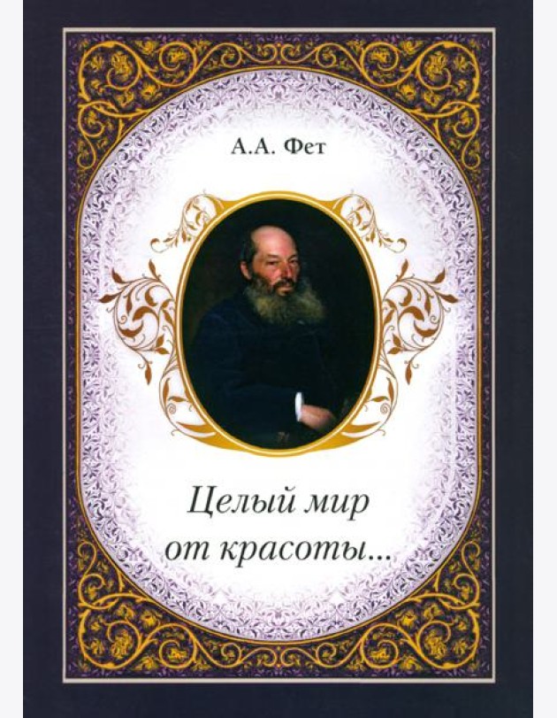 Целый мир от красоты...
